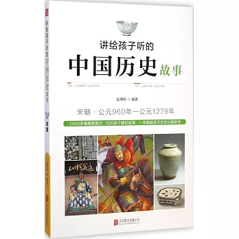 講給孩子聽的中國歷史故事:宋朝