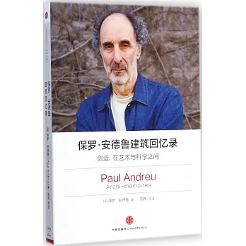 保羅·安德魯建築回憶錄