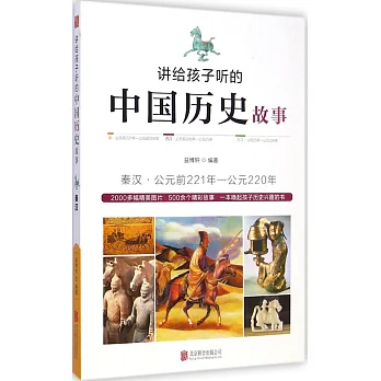 講給孩子聽的中國歷史故事：秦漢
