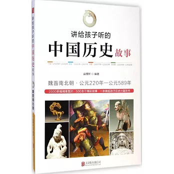 講給孩子聽的中國歷史故事:魏晉南北朝