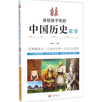 講給孩子聽的中國歷史故事:遼西夏金元