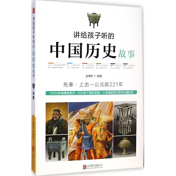 講給孩子聽的中國歷史故事：先秦