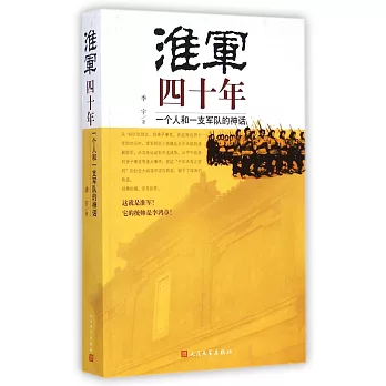 淮軍四十年:一個人和一支軍隊的神話