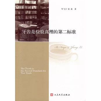 牙齒是檢驗真理的第二標准