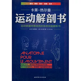 運動解剖書：運動者最終要讀透的的身體技能解析書