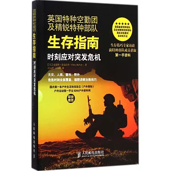 英國特種空勤團及精銳特種部隊生存指南:時刻應對突發危機