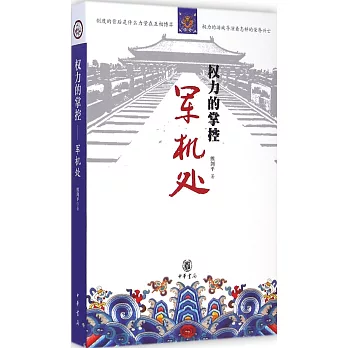 權力的掌控:軍機處