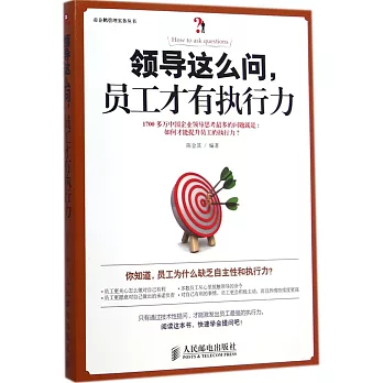領導這麽問，員工才有執行力