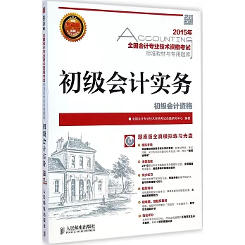 2015年全國會計專業技術資格考試標准教材與專用題庫：初級會計實務