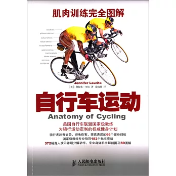 肌肉訓練完全圖解:自行車運動