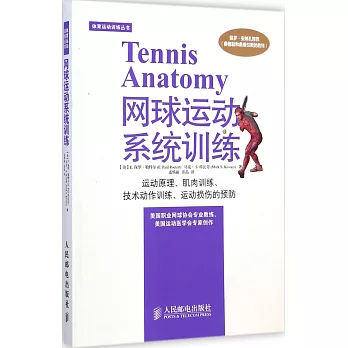 網球運動系統訓練