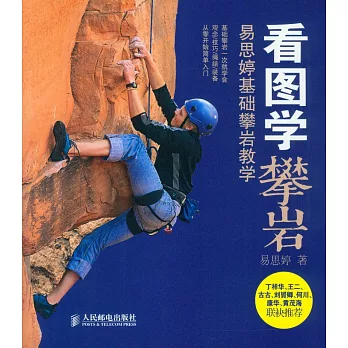 看圖學攀岩:易思婷基礎攀岩教學
