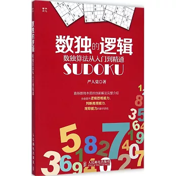 數獨的邏輯：數獨算法從入門到精通