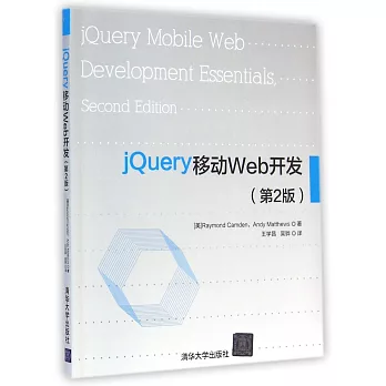 jQuery移動Web開發（第2版）
