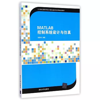 MATLAB控制系統設計與仿真