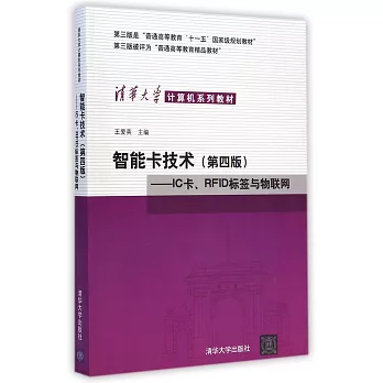 智能卡技術（第四版）--IC卡、RFID標簽與物聯網