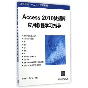 Access 2010數據庫應用教程學習指導