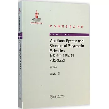 多原子分子的結構及振動光譜：重排本