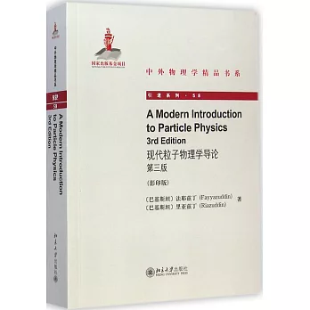 現代粒子物理學導論:第3版(影印版·英文)