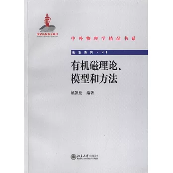 有機磁理論、模型和方法