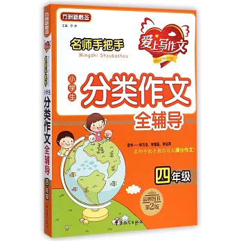 名師手把手小學生分類作文全輔導（四年級）