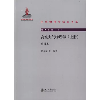 高空大氣物理學.重排本（上冊）