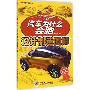 汽車為什麽會跑：設計制造圖解