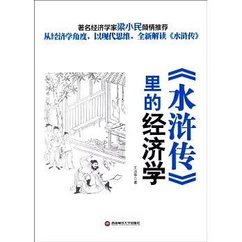 《水滸傳》里的經濟學