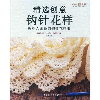 精選創意鉤針花樣