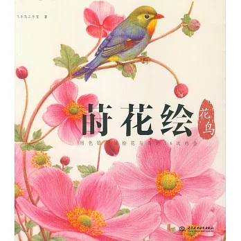 蒔花繪·花鳥：用色鉛筆描繪花與鳥的16次約會