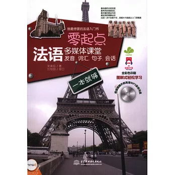 零起點法語多媒體課堂：發音、詞匯、句子、會話一本就夠