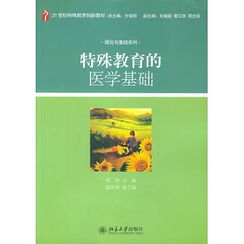 特殊教育的醫學基礎