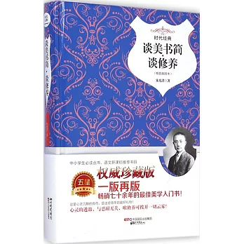 談美書簡·談修養（精裝插圖本）