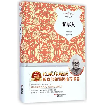 稻草人(精裝插圖本)