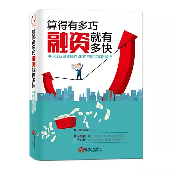 算的有多巧，融資就有多快：中小企業融資操作36式與精品案例解析