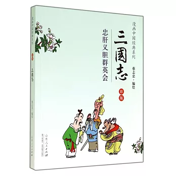 漫畫中國經典系列：三國志 彩版