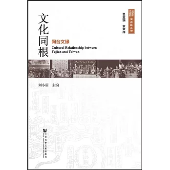 文化同根:閩台文緣
