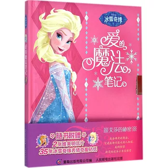 冰雪奇緣愛的魔法筆記
