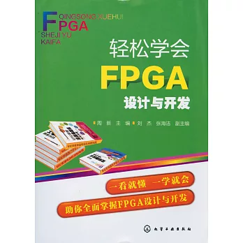 輕松學會FPGA設計與開發