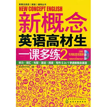 新概念英語高材生一課多練.2（附.答題冊）