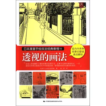 日本漫畫手繪技法經典教程14：透視的畫法