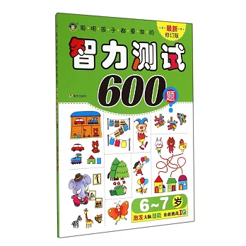 聰明孩子都愛做的智力測試600題 6-7歲