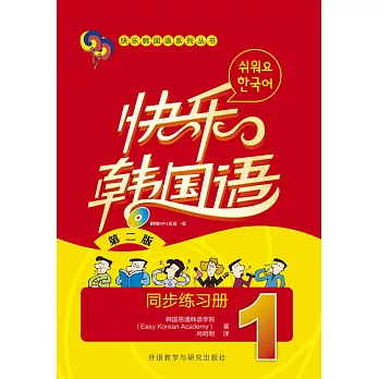 快樂韓國語系列叢書：快樂韓國語1同步練習冊