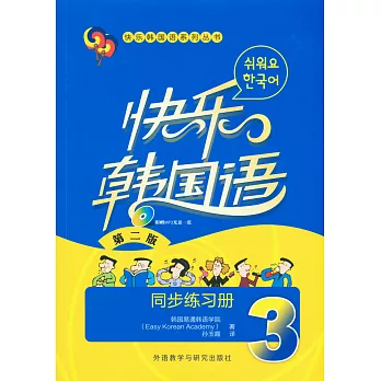 快樂韓國語系列叢書：快樂韓國語3同步練習冊