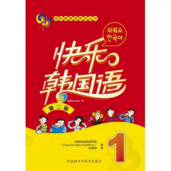 快樂韓國語系列叢書：快樂韓國語1(第2版)
