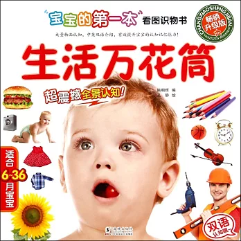 寶寶的第一本看圖識物書·生活萬花筒(暢銷升級版)