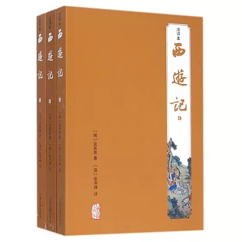 西游記(注評本)(全三冊)