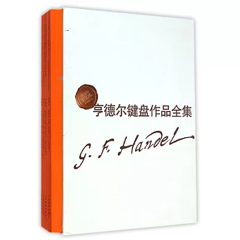 亨德爾鍵盤作品全集（總四卷）