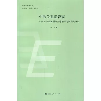 中歐關系新管窺：以國際體系轉型及全球治理為視角的分析