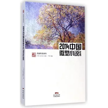 2014中國微型小說年選